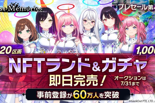 BCG『De:Lithe Last Memories』第4回セールで2種のNFTが即完売　事前登録者が60万人突破 画像