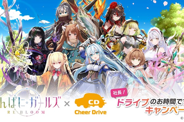 新作BCG『かんぱに☆ガールズ RE:BLOOM』、ファンが車を走らせて応援する「Cheer Drive」コラボキャンペーン開始 画像