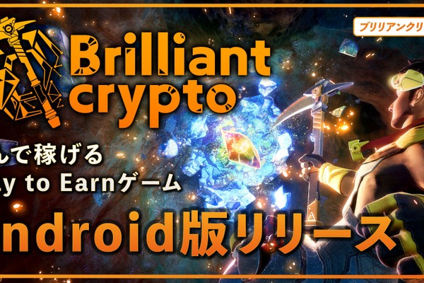 コロプラグループのP2Eゲーム『Brilliantcrypto』、Androidモバイル版リリース 画像