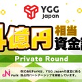 「YGG Japan」が、約4億円相当の資金を調達・・・セガ、スクウェア・エニックス、グリーなど18社から