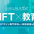 静岡デザイン専門学校でNFT授業が開講、NFTプロジェクト代表らが講師に