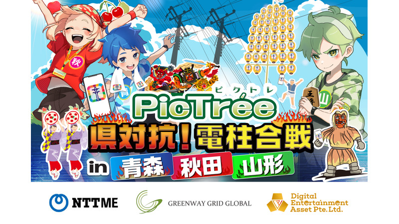 DEAとGGG、NTT-MEと連携し東北3県対抗の電柱撮影バトル実施へ　社会貢献ゲーム『PicTrée』によるインフラ設備維持の実証実験 画像