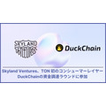 Skyland Ventures、TONエコシステム初のコンシューマーレイヤー「DuckChain」に出資