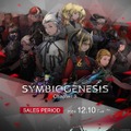 スクエニの世界考察アドベンチャー『SYMBIOGENESIS』、第三章開幕　キャラクターNFTも販売開始