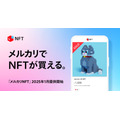 メルカリがNFTマーケットプレイス「メルカリNFT」を開始　モノからデジタル取引へ事業拡大