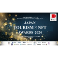 NFTを活用した観光プロジェクトを表彰する「Japan Tourism NFT Awards 2024」、エイチ・アイ・エスなど10事業者が受賞