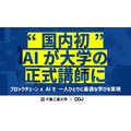千葉工業大学とDOU、国内初「AI大学講師」導入　ブロックチェーン活用で教育を個別最適化