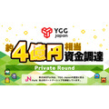 「YGG Japan」が、約4億円相当の資金を調達・・・セガ、スクウェア・エニックス、グリーなど18社から