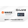 Web3.0時代の招待制人材マッチング「WAVEE」が企業の受付を開始、boarding bridgeおよびGuildQBと提携　