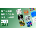 VAIABLE、NFT無料発行・送付サービス「VaiNFT」プレビュー版の提供を開始