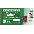 VAIABLE、NFT無料発行・送付サービス「VaiNFT」プレビュー版の提供を開始