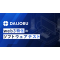 web3特化テストサービスDAIJOBU社、海外展開を視野にブランドをリニューアル