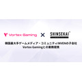 SHINSEKAI Technologies、韓国Vortex Gamingと提携　コミュニティ構築支援を強化