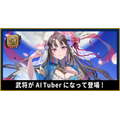 『三国志大戦』の武将AIと対話が可能に、新作BCG『Battle of Three Kingdoms』がAITuber採用
