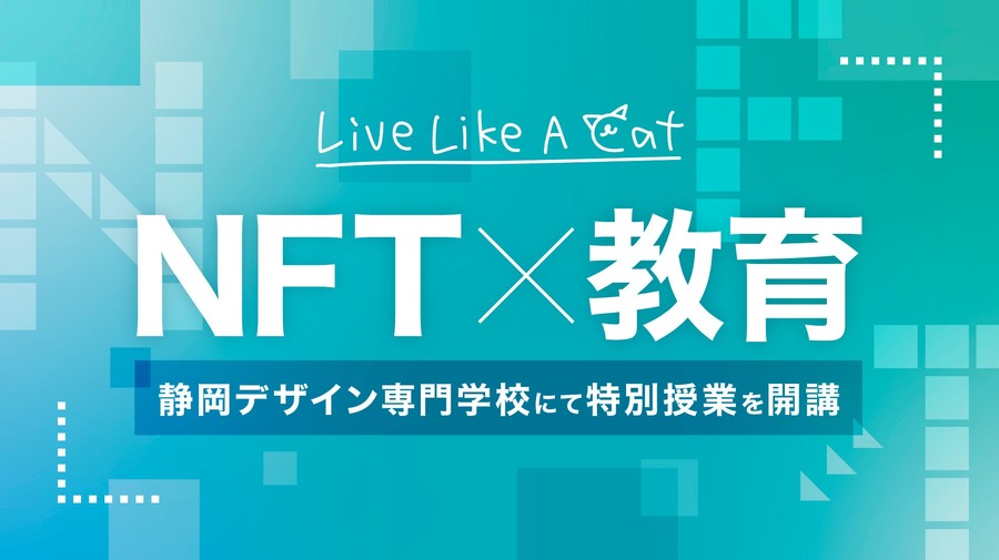 静岡デザイン専門学校でNFT授業が開講、NFTプロジェクト代表らが講師に