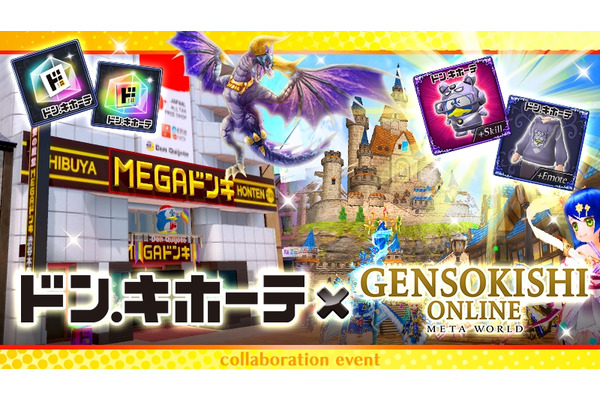 MMORPG『元素騎士オンライン』とドン・キホーテのメタバース「METAドンキ」がコラボイベントを発表 画像