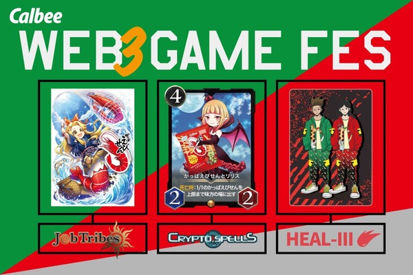 カルビー、Web3ゲーム『CryptoSpells』『JobTribes』『HEAL-Ⅲ』とのコラボNFTを販売 画像