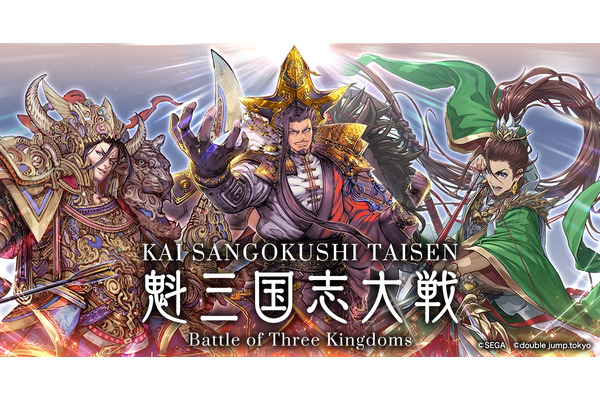 double jump.tokyo、『魁 三国志大戦 -Battle of Three Kingdoms-』事前イベントの内容を公開