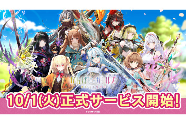 DMM Crypto、ブロックチェーンゲーム『かんぱに☆ガールズ RE:BLOOM』を世界170カ国以上で正式リリース