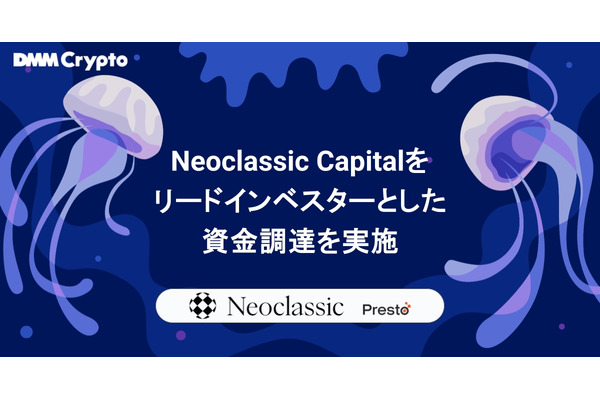 DMM Cryptoが米ファンドNeoclassic Capitalらから資金調達、Prestoと提携 画像