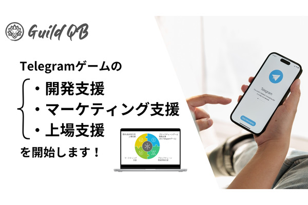 GuildQB、Telegramゲーム開発の支援サービスを開始　マーケティングや上場もサポート