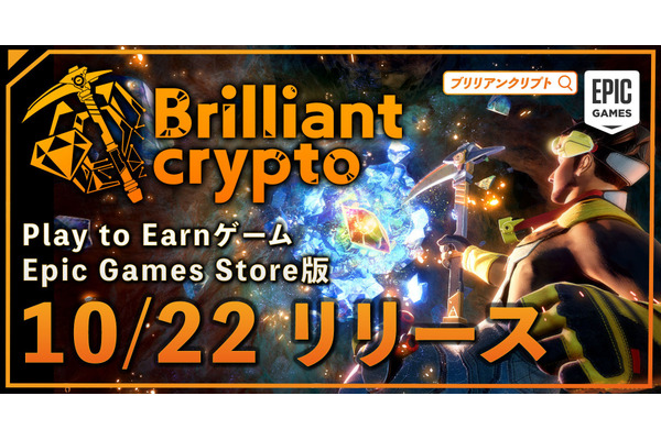 P2Eゲーム『Brilliantcrypto』のEpic Games Store版がリリース、新機能「ジュエリー工房」の開発画面も公開