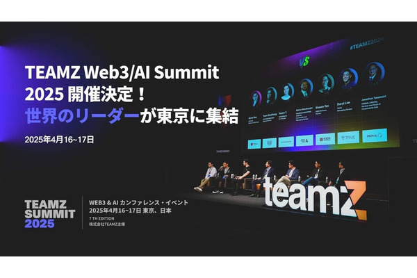 「TEAMZ Web3・AI Summit 2025」、4月16日から2日間の開催が決定