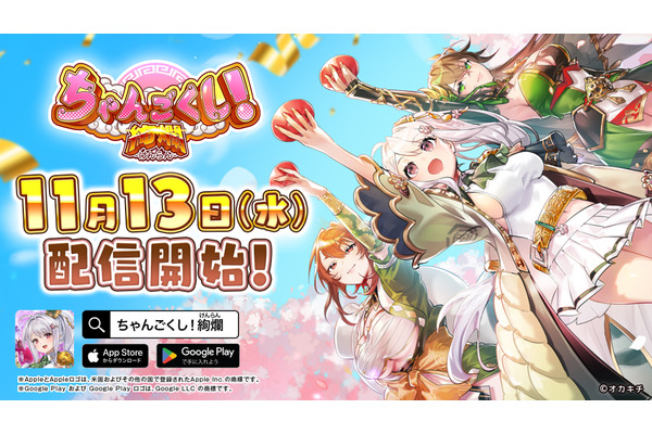 オカキチ、NFTゲーム『ちゃんごくし！絢爛』を正式リリース 　三国志の世界で天下統一を目指すRTS