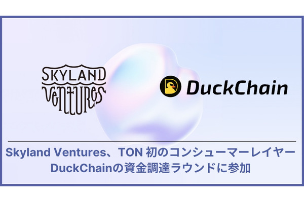 Skyland Ventures、TONエコシステム初のコンシューマーレイヤー「DuckChain」に出資