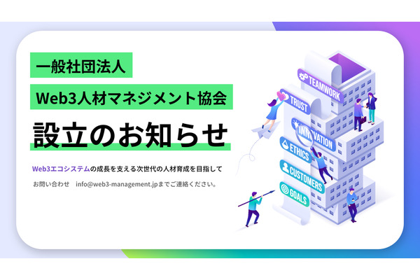 Web3人材の育成を目指す「一般社団法人Web3人材マネジメント協会」設立　業界発展を支える人材確保へ