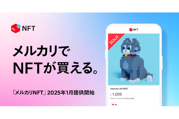 メルカリがNFTマーケットプレイス「メルカリNFT」を開始　モノからデジタル取引へ事業拡大