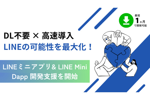 GUILD社、LINEミニアプリとLINE Mini Dappの開発支援サービスを提供開始