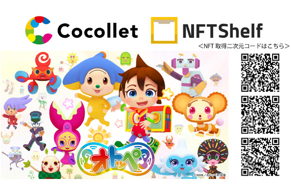 博報堂のNFT配布サービス「Cocollet」とJCBIのNFT壁紙アプリ「NFT Shelf」が連携、「オトッペ」NFTを配布