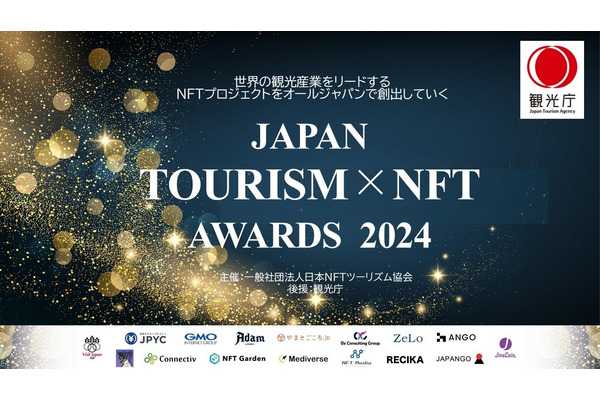 NFTを活用した観光プロジェクトを表彰する「Japan Tourism NFT Awards 2024」、エイチ・アイ・エスなど10事業者が受賞