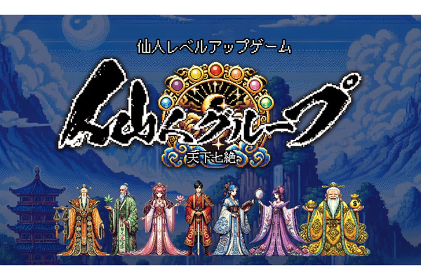ゼクサバース、位置情報NFT獲得ゲーム『仙人グループ 天下七絶』をリリース