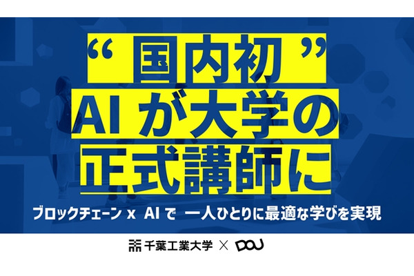 千葉工業大学とDOU、国内初「AI大学講師」導入　ブロックチェーン活用で教育を個別最適化 画像