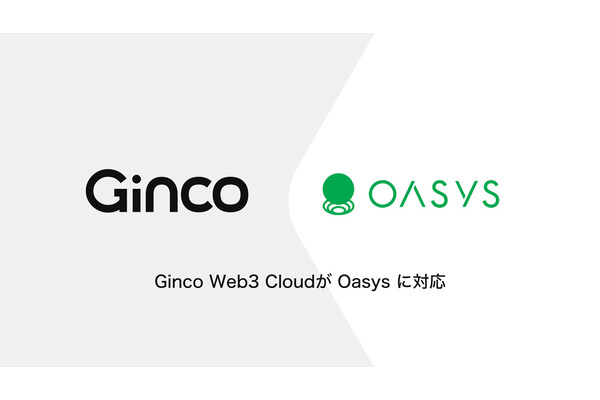 インフラサービス「Ginco Web3 Cloud」が、Oasysブロックチェーンに対応 画像