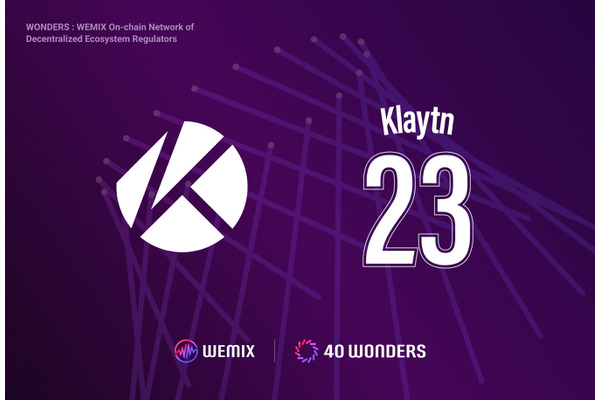 Klaytn財団、「WEMIX3.0」のノードカウンシルパートナー「40 WONDERS」に合流