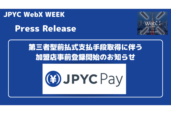 日本円ステーブルコイン「JPYC」、第三者型前払式支払手段として登録完了