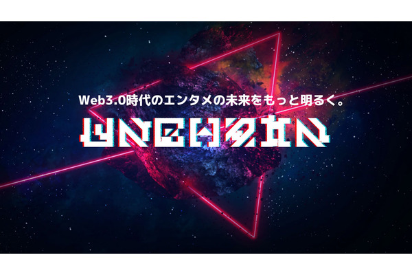 元DMM GAMES、DEAのウィン・レイ氏、企業のWeb3進出をサポートする「UNCHAIN」設立 画像