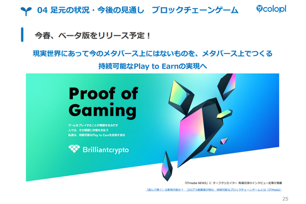 コロプラ、ブロックチェーンゲームのβ版を春にリリースへ【Web3GameBusiness.jp Pickup】 画像