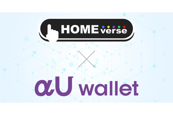 KDDIの「αU wallet」が「HOME Verse」と連携、ブロックチェーンーンゲーム『ブレヒロ』で使用可能に 画像