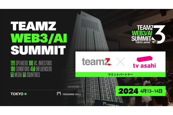 テレビ朝日、2024年「TEAMZ WEB3 / AI SUMMIT」のパートナーに決定 画像
