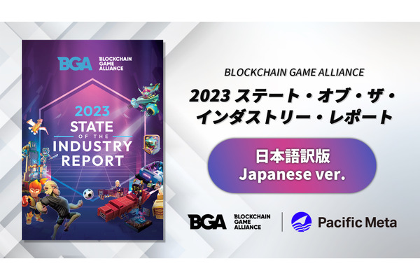 Pacific Meta、BGAの「2023 State of the Industry Report」日本語版を発行 画像