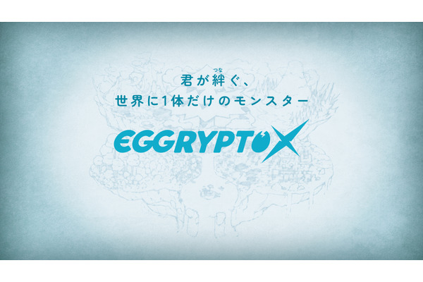 GameWithとKyuzan、新作NFTゲーム『EGGRYPTO X』に搭載予定の機能を公開 画像