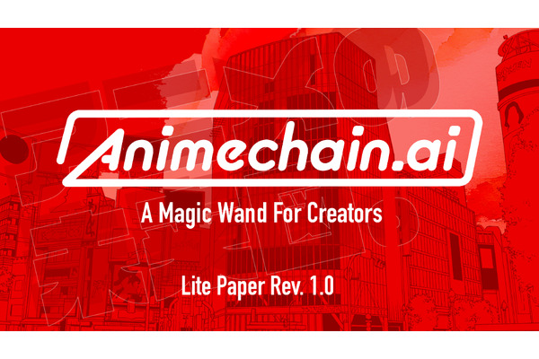 AI×ブロックチェーンによるアニメ制作支援プロジェクト「Animechain.ai」ライトペーパー公開 画像