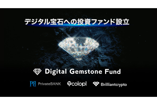 コロプラ子会社Brilliantcrypto、最大100万ドル規模のデジタル宝石ファンドを6月設立 画像
