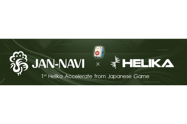 『ジャンナビ』、日本で初めて「Helika Accelerate」に採択　Web3技術を活用し麻雀をeスポーツとして世界展開