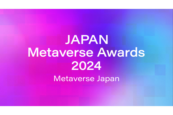 「Japan Metaverse Awards 2024」初開催決定、メタバース分野の挑戦を応援