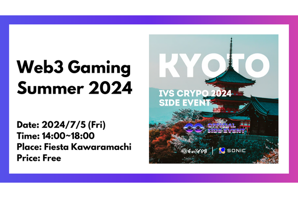 GuildQBとSonic、IVSサイドイベント「Web3 Gaming Summer 2024」を7月5日開催 画像